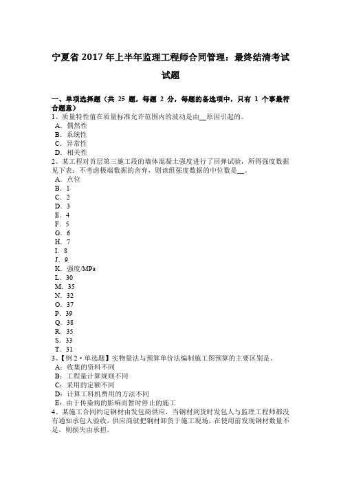 宁夏省2017年上半年监理工程师合同管理：最终结清考试试题