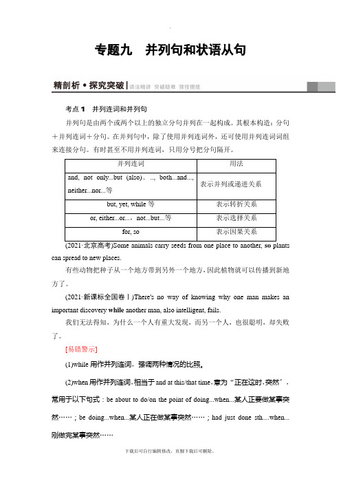 2021高考浙江版英语一轮复习讲义：第2部分 专题9 并列句和状语从句