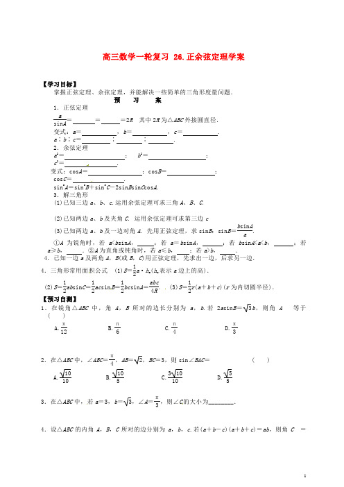 高三数学一轮复习26正余弦定理学案