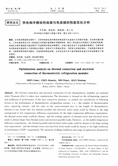 热电制冷模块热连接与电连接的性能优化分析