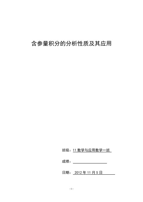 含参量积分的分析性质及其应用