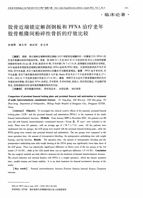 股骨近端锁定解剖钢板和PFNA治疗老年股骨粗隆间粉碎性骨折的疗效比较