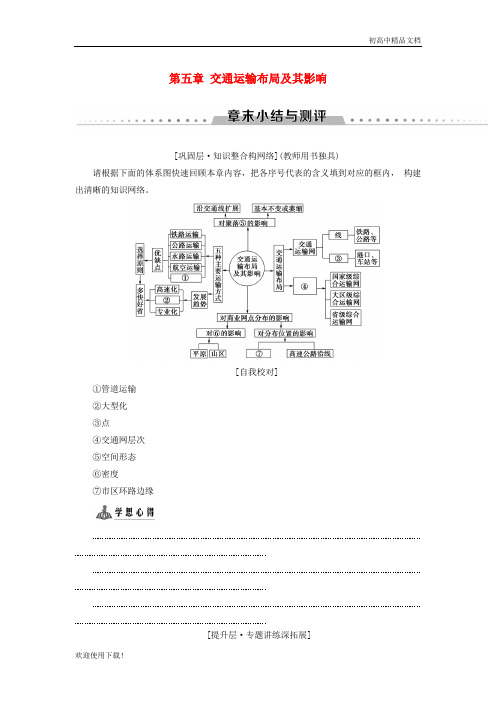2019高中地理 第五章 交通运输布局及其影响章末小结与测评学案 新人教版必修2