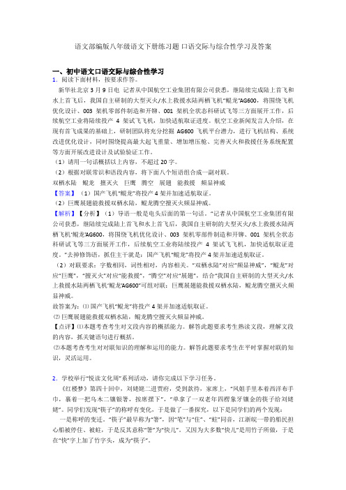 部编版八年级下册练习题 口语交际与综合性学习及答案