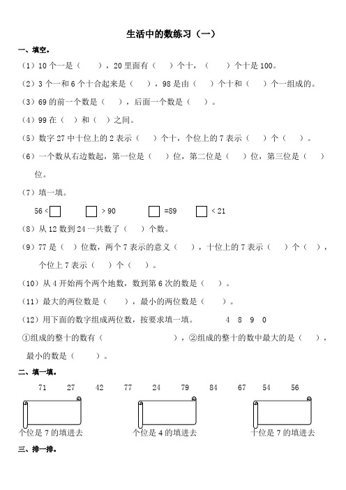 北师大版一年级下册《生活中的数》复习题