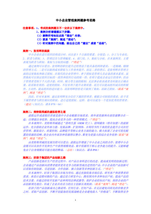 中小企业管理案例题参考思路(仅答案版)