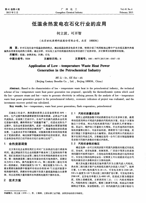 低温余热发电在石化行业的应用