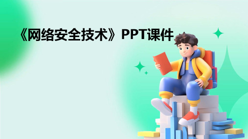 《网络安全技术 》课件