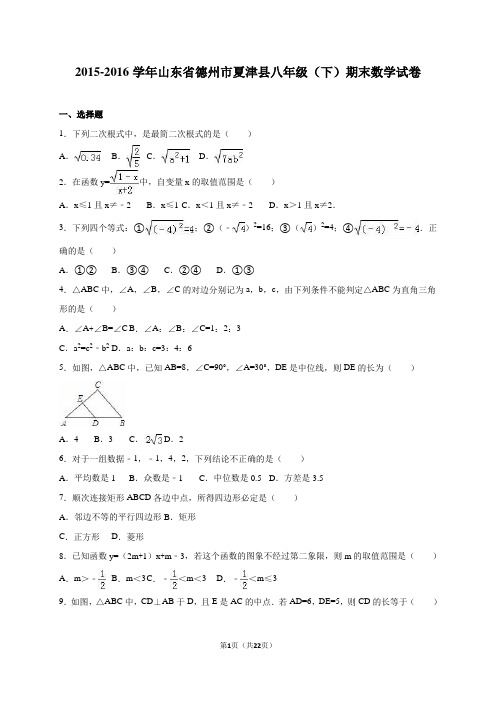 德州市夏津县2015-2016学年八年级下期末数学试卷含答案解析