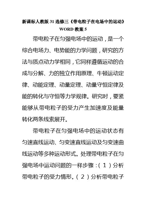 新课标人教版31选修三《带电粒子在电场中的运动》WORD教案5