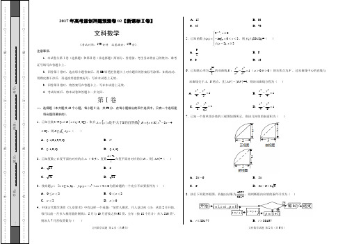 2017年高考数学(文)原创押题预测卷02(新课标Ⅱ卷)(考试版)  