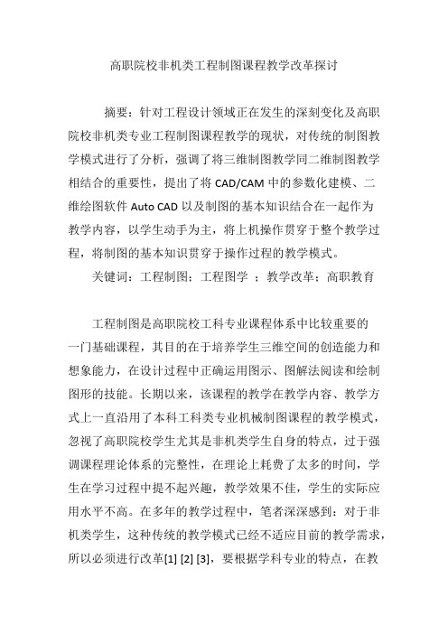 高职院校非机类工程制图课程教学改革探讨