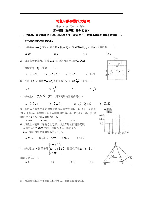 广东省中山市普通高中高考数学一轮复习模拟试题01