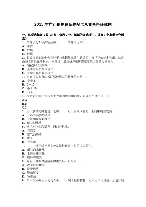2015年广西锅炉设备装配工从业资格证试题
