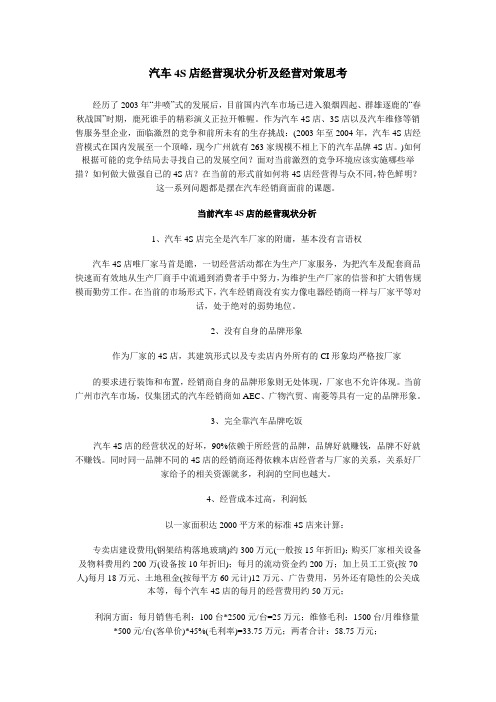 汽车4S店经营现状分析及经营对策思考
