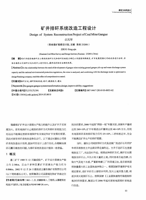 矿井排矸系统改造工程设计