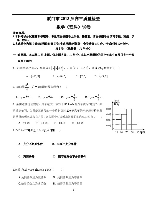 福建高三3月质量检查理科数学试题