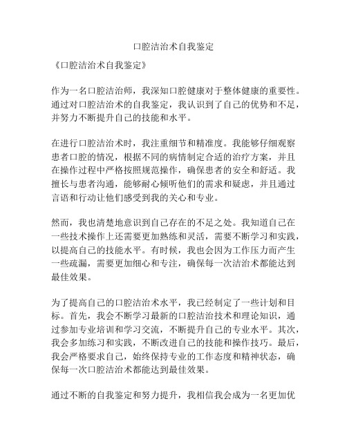 口腔洁治术自我鉴定