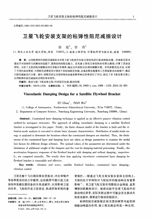 卫星飞轮安装支架的粘弹性阻尼减振设计
