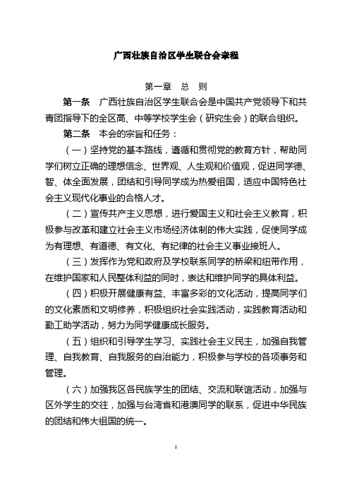 广西壮族自治区学生联合会章程