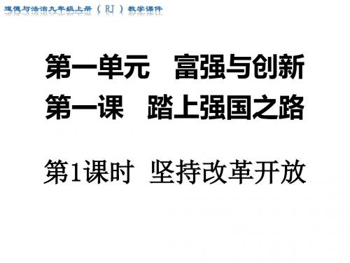 部编人教版《道德与法治》九年级上册1.1《坚持改革开放》课件(共30张PPT)