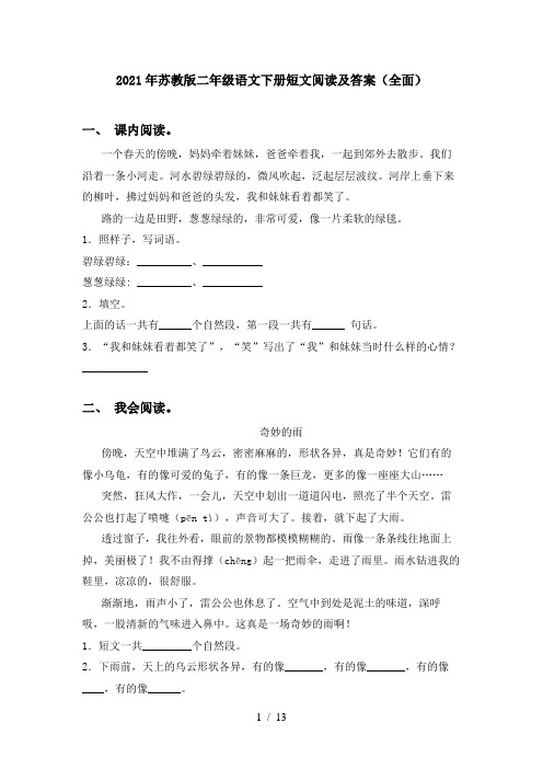 2021年苏教版二年级语文下册短文阅读及答案(全面)