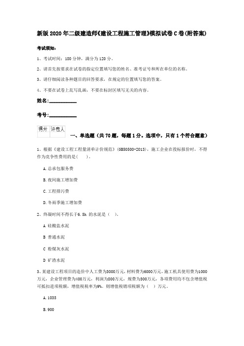 新版2020年二级建造师《建设工程施工管理》模拟试卷C卷(附答案)