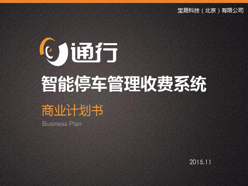 e通行智能停车管理收费系统商业计划书