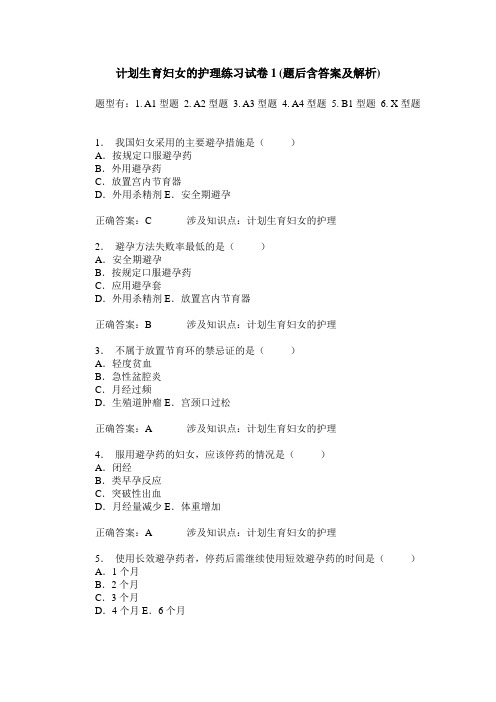 计划生育妇女的护理练习试卷1(题后含答案及解析)