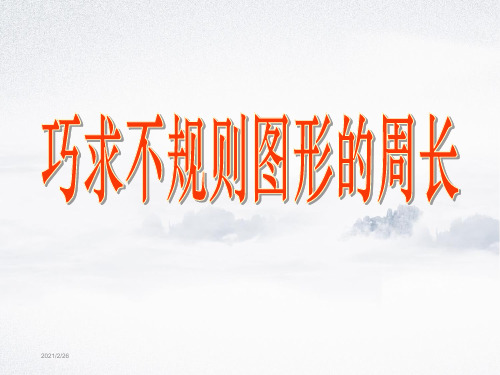 巧求不规则图形的周长