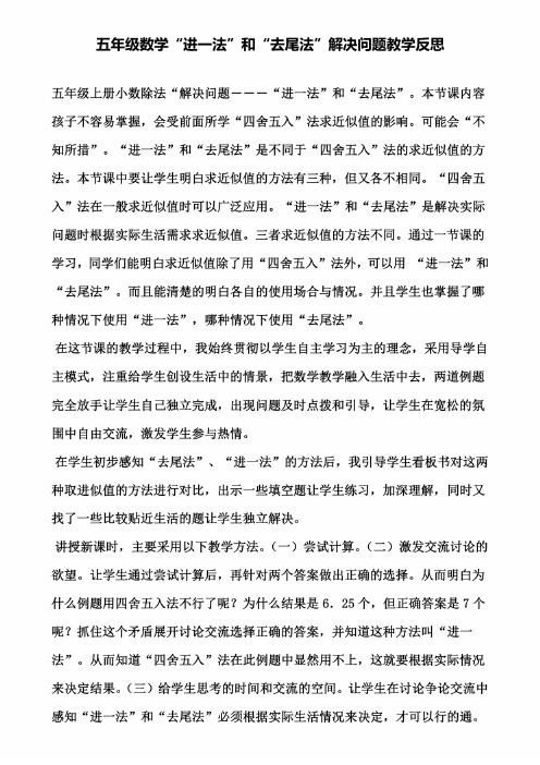 五年级数学进一法和去尾法解决问题教学反思