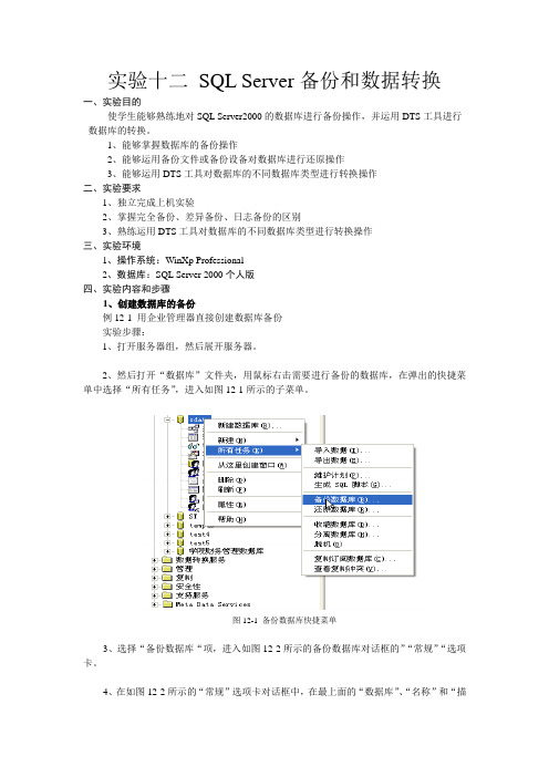 实验十二 SQL Server备份和数据转换