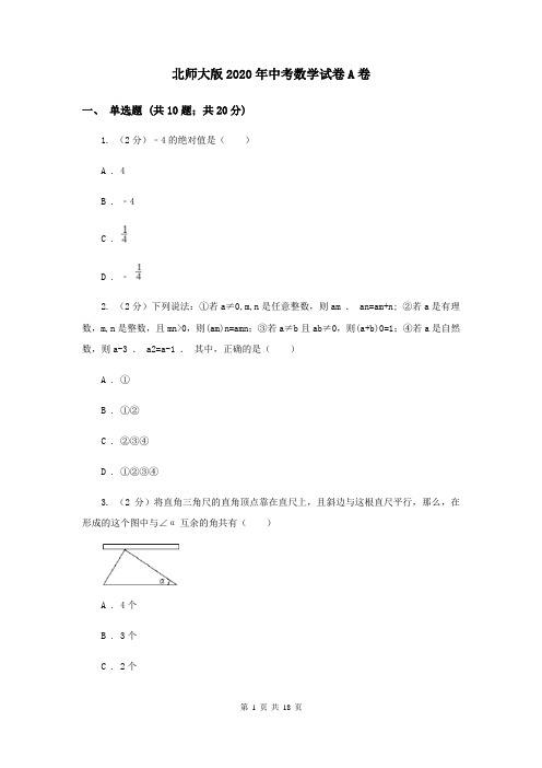 北师大版2020年中考数学试卷A卷