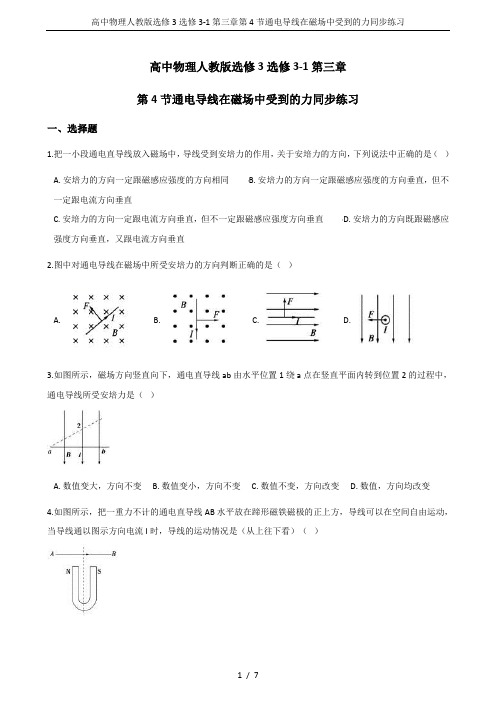 高中物理人教版选修3选修3-1第三章第4节通电导线在磁场中受到的力同步练习
