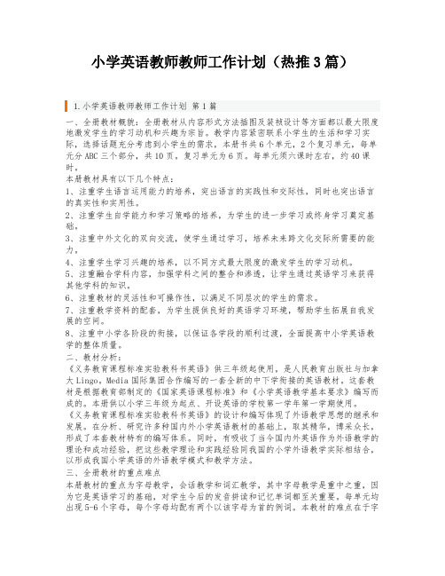 小学英语教师教师工作计划(热推3篇)