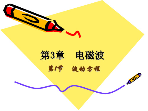 北京交通大学《电磁场和电磁兼容(闻映红编著)》闻映红课件第3章-电磁波