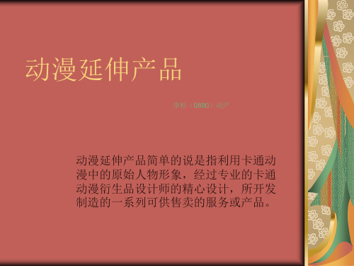 动漫延伸产品