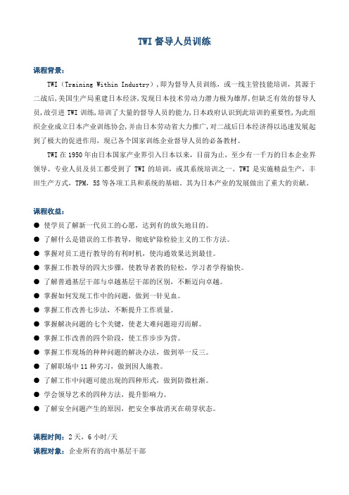 课程大纲《TWI督导人员训练》