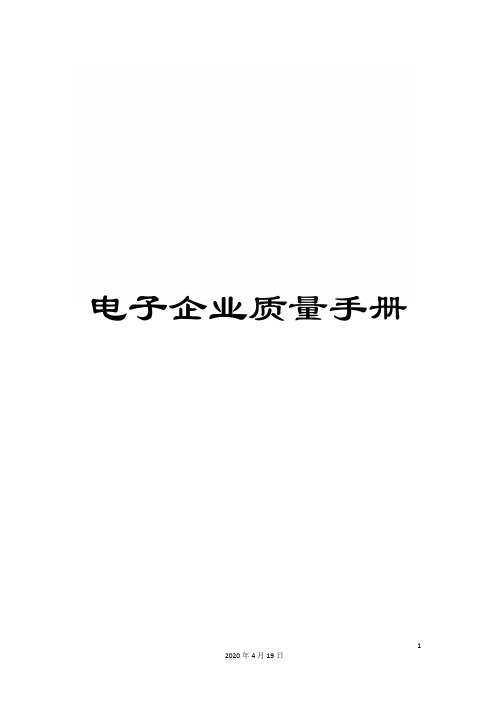 电子企业质量手册范文