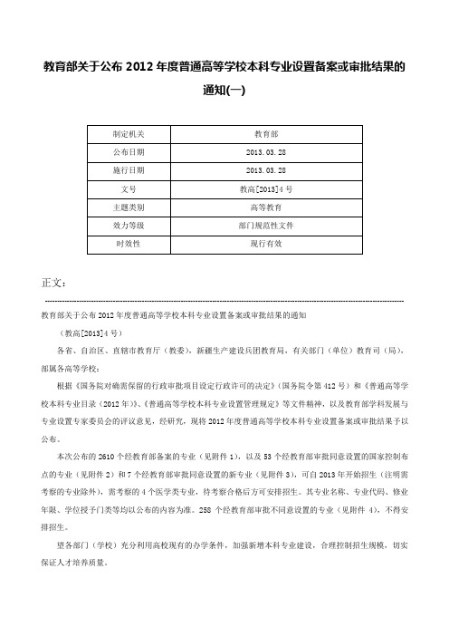 教育部关于公布2012年度普通高等学校本科专业设置备案或审批结果的通知(一)-教高[2013]4号