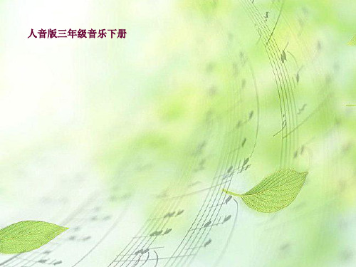小学音乐顽皮的杜鹃课件1