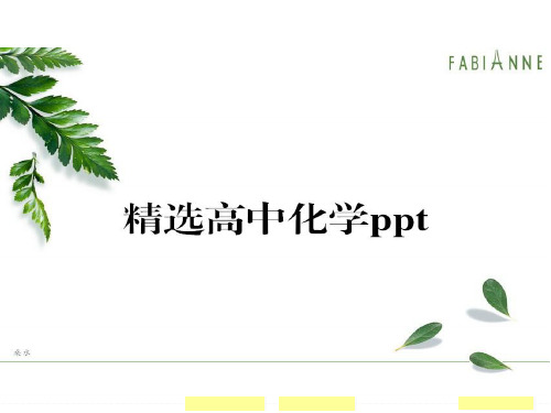 高考化学复习课件基础课时2 物质的分离和提纯.pptx