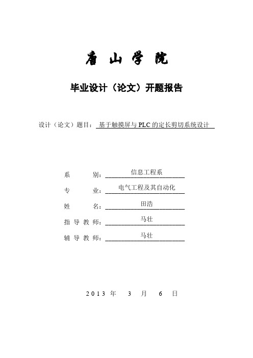 plc控制定长剪切开题报告