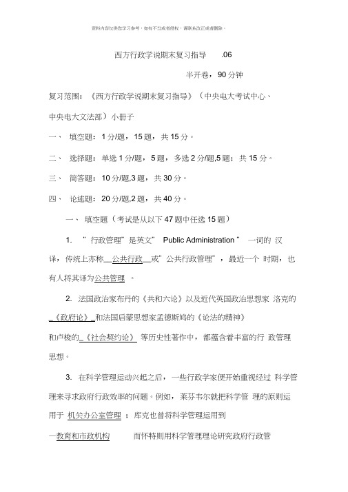 改西方行政学说期末复习指导