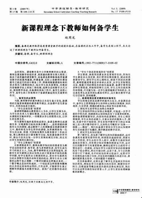 新课程理念下教师如何备学生