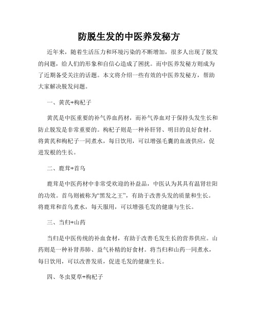 防脱生发的中医养发秘方