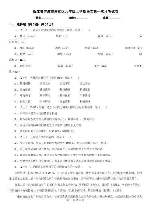 浙江省宁波市奉化区八年级上学期语文第一次月考试卷