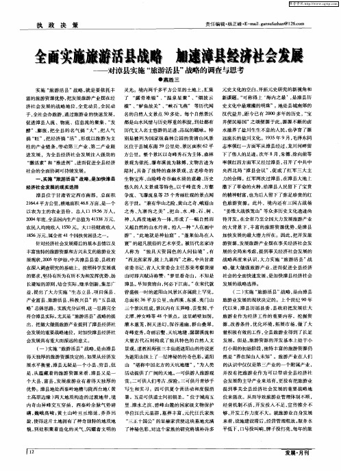 全面实施旅游活县战略 加速漳县经济社会发展——对漳县实施“旅游活县”战略的调查与思考