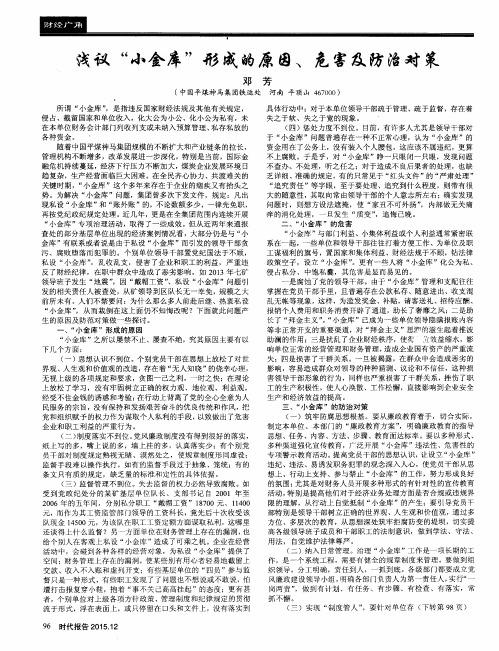 浅议“小金库”形成的原因、危害及防治对策