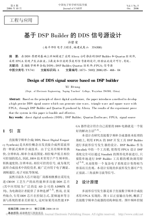 基于DSPBuilder的DDS信号源设计